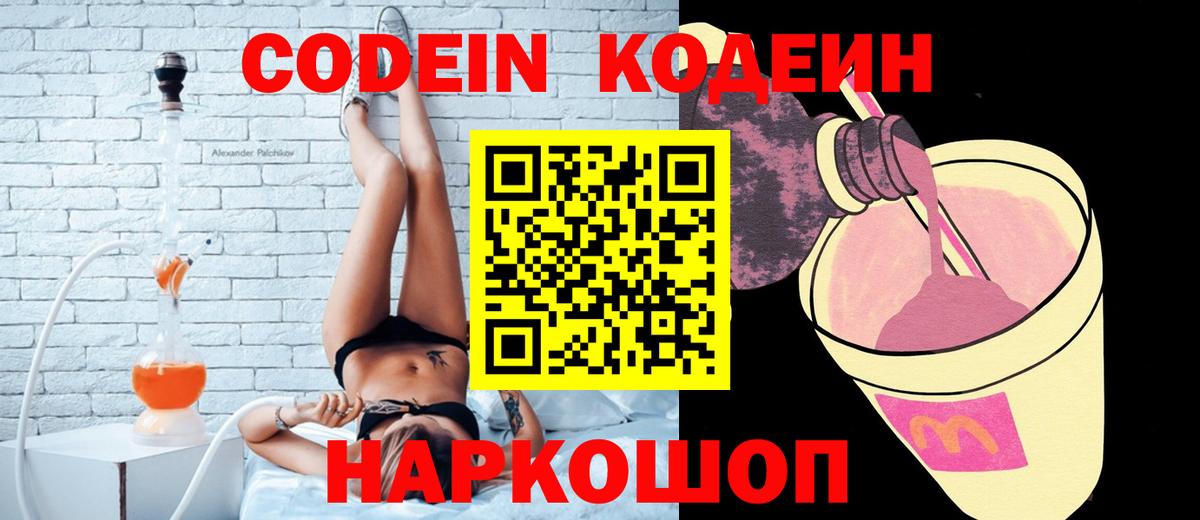 Кодеин напиток Lean (лин)  Вход с VPN  где купить наркотик  Каменск-Уральский 